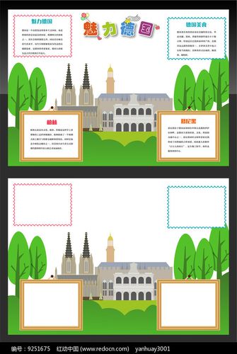 魅力德国手抄报