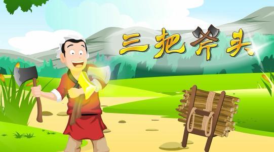 三把斧头的故事和手抄报 雷锋的故事手抄报-