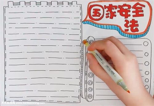 国家安全法手抄报