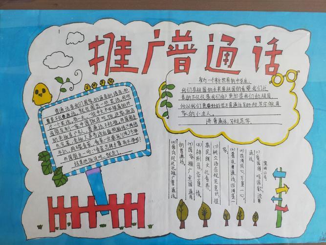 推广普通话用文明语手抄报推广普通话手抄报 推广普通话用文明语手抄报推广普通话手抄报