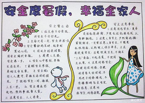 安全暑假 幸福全家 小学暑假手抄报