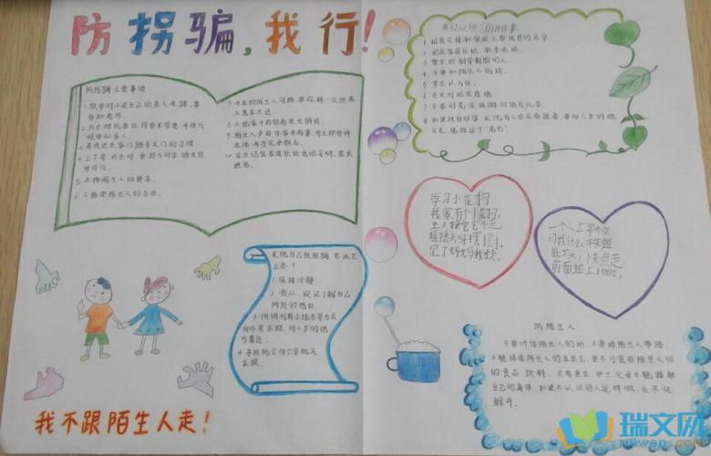防拐骗手抄报内容大全防拐骗手抄报