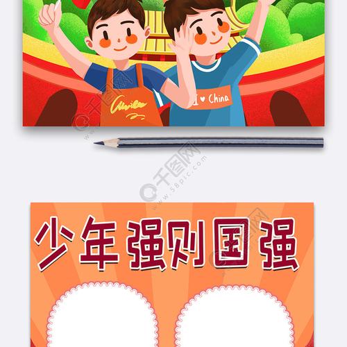 卡通少年强则国强手抄报