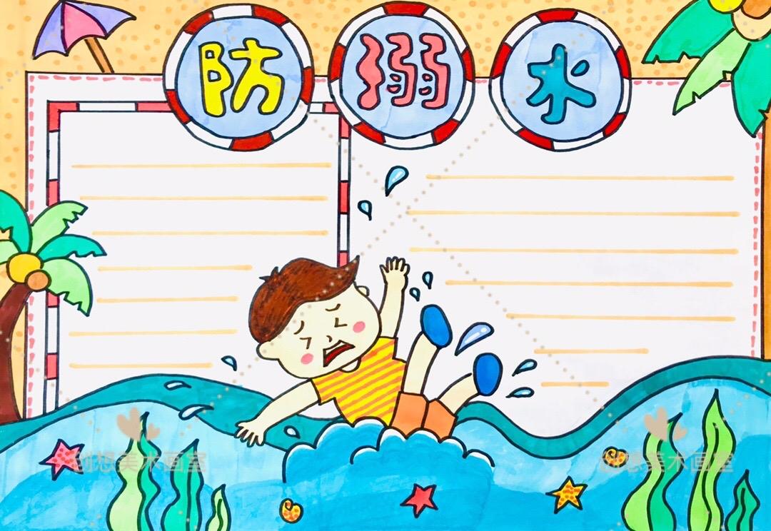 夏日防溺水手抄报儿童画 暑假安全教育主题绘画 珍爱生命