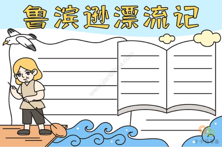 鲁宾逊漂流记手抄报鲁滨逊漂流记手抄报简单又好看