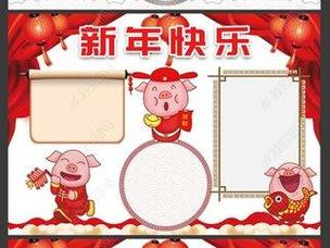 猪年春节手抄报版面设计图关于猪的手抄报 手抄报模板浓浓的年味儿小