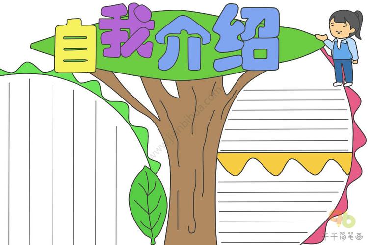 小学生自我介绍手抄报