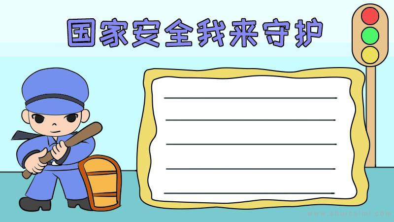 关于国家安全我来守护的手抄报怎么画国家安全我来守护手抄报简单易画