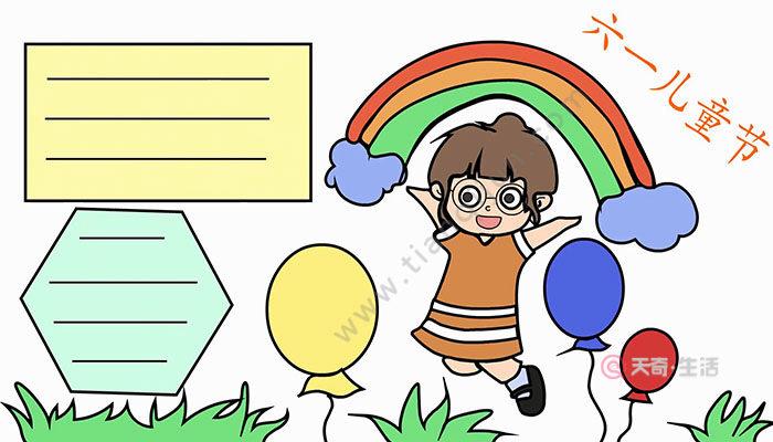 六一儿童节手抄报怎么画 六一儿童节手抄报教程