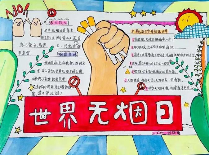 世界无烟日手抄报简单漂亮清晰