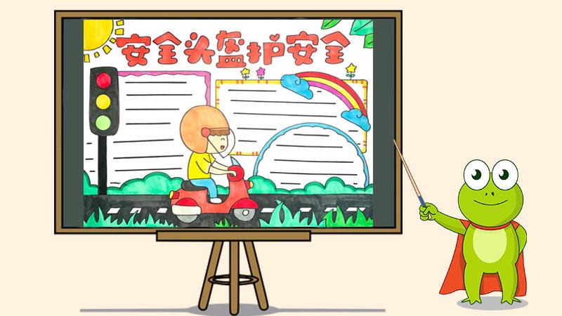 安全头盔护安全手抄报