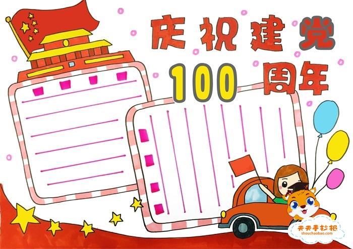 好看的庆祝建党100周年手抄报教程建党100周年手抄报模板