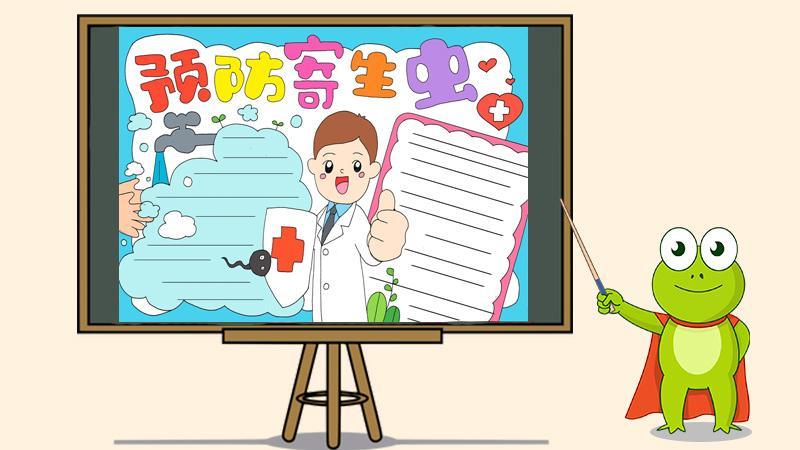 预防蛔虫三年级手抄报三年级手抄报