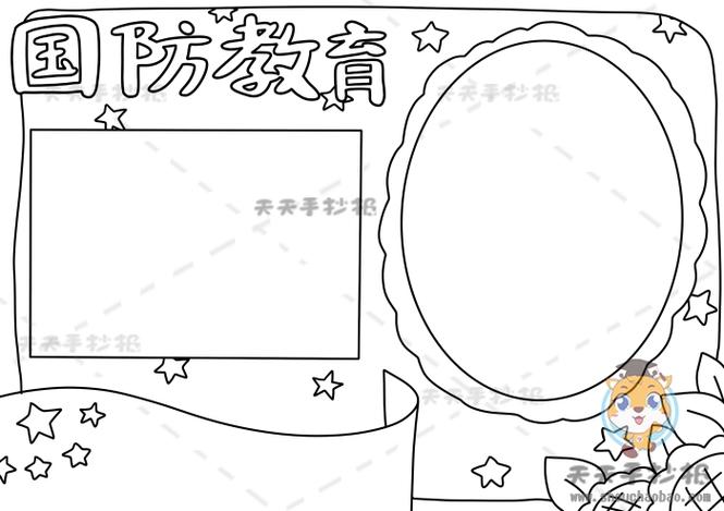 国防教育主题的手抄报怎么画 国防教育手抄报带字模板教程 明州手抄报