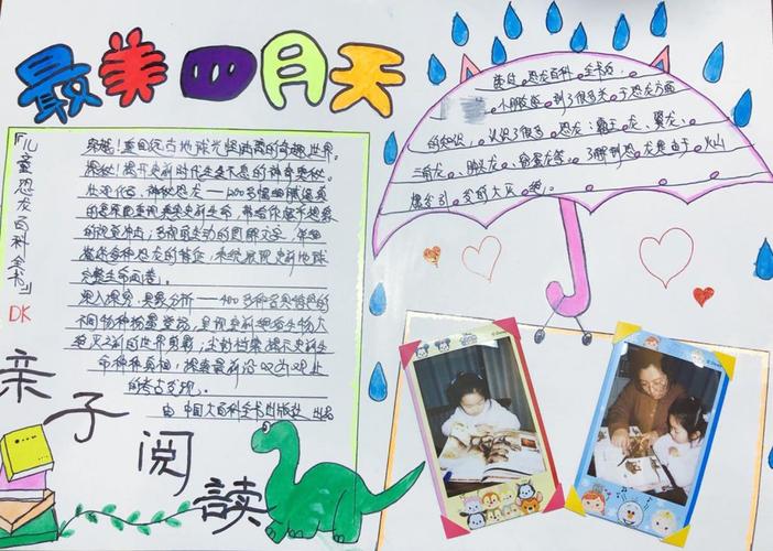 最美四月天手抄报 亲子阅读