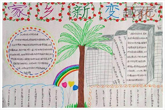 关于家乡的变化手抄报图片中国的变化板报大全