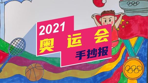 2024奥运手抄报模板简单又漂亮 学生假期手抄报伦敦奥运会 一 奥运手