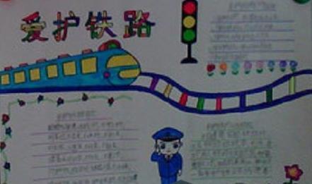 关爱生命安全出行学画简单的交通安全手抄报含内铁路护路安全手抄报