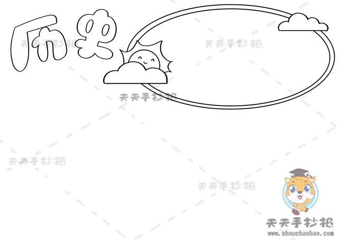 历史的那种边框手抄报关于历史的手抄报