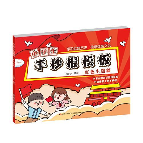 小学生手抄报模板红色主题篇