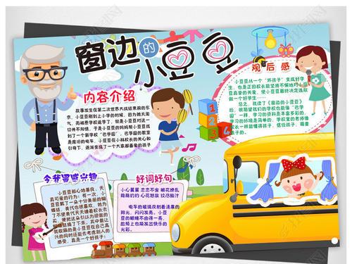 《窗边的小豆豆》读书手抄报 读书手抄报 《窗边的小豆豆》读书手抄报 读书手抄报