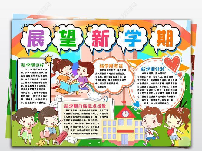 中学生关于开学的手抄报内容图片新学期新希望手抄报原创开学第一课