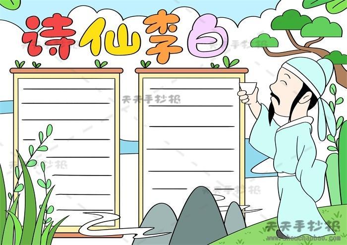 关于李白王安石的诗画手抄报李白的手抄报