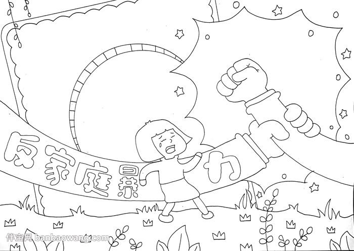 反家庭暴力手抄报简单