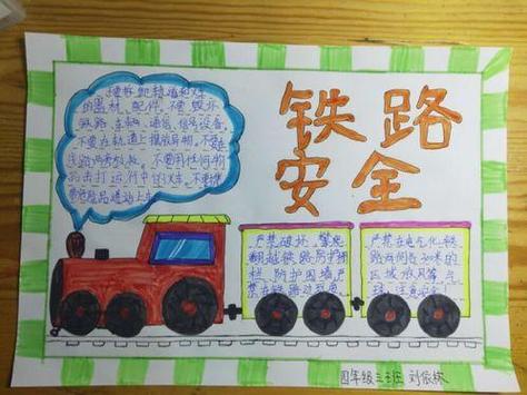 铁路安全责任寄语手抄报铁路安全手抄报
