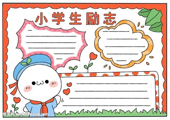 鼓励小学生办手抄报小学生手抄报