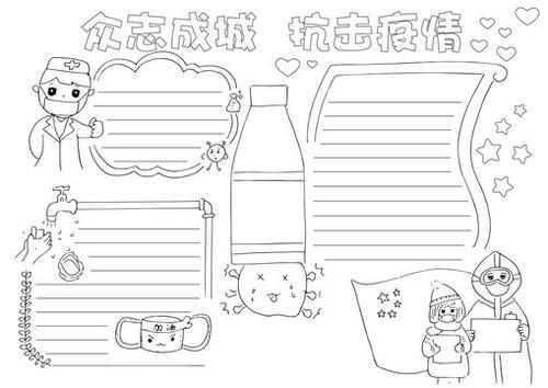 抗击疫情手抄报黑白线描模版