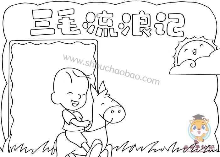 四年级三毛的手抄报 四年级手抄报