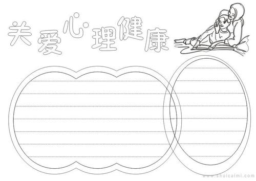 让你画关爱心理健康手抄报简
