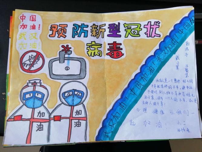 阻击疫情 心病毒 东港实验学校小学部抗疫心理健康手抄报书画展