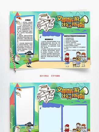 文明旅游出行指南word手抄报