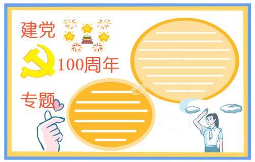 2024建档100周年主题手抄报70周年手抄报