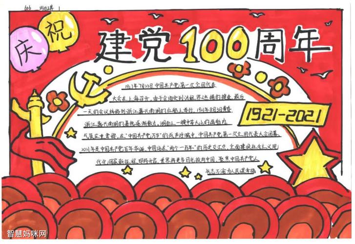 建党100周年手抄报文字简单版