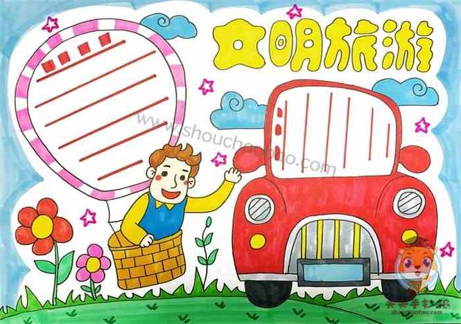 怎么画文明旅游手抄报简单好看文明出行文明旅游手抄报教程