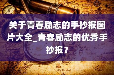 关于青春励志的手抄报图片大全 青春励志的优秀手抄报