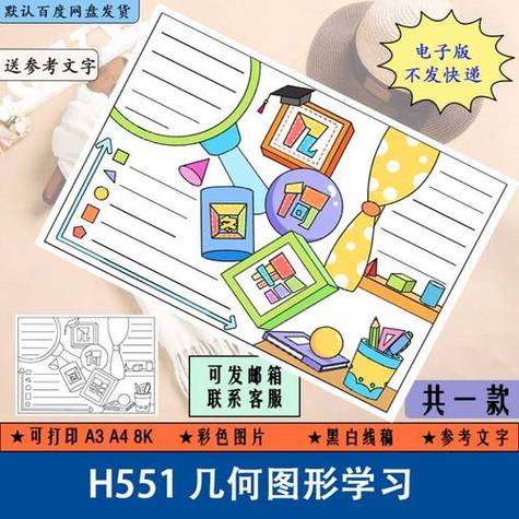 h551数学手抄报学生几何图形学习学科小报电子版黑白线稿涂色填色