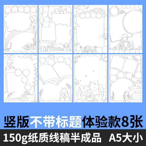 竖版阅读手抄报模板半成品读书卡好书亲子共读读书日书香校园 竖版