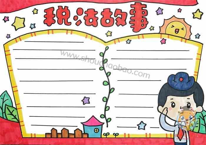 税法故事手抄报如何画 税法故事手抄报漂亮教程