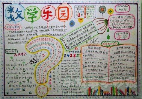 李毓佩数学历险记小学高年级手抄报小学数学手抄报数学手抄报图片记手