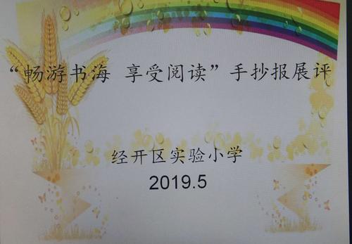 白龙小学 畅游书海 享受阅读 手抄报展评