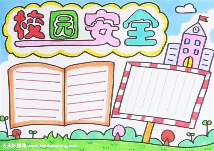 北城三中 平安校园 手抄报创作材料