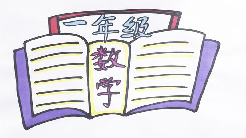 一年级数学手抄报