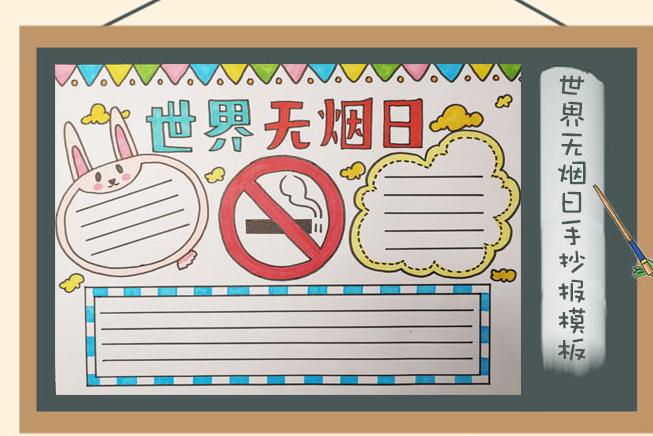 儿童世界无烟日手抄报 儿童世界无烟日手抄报一年级