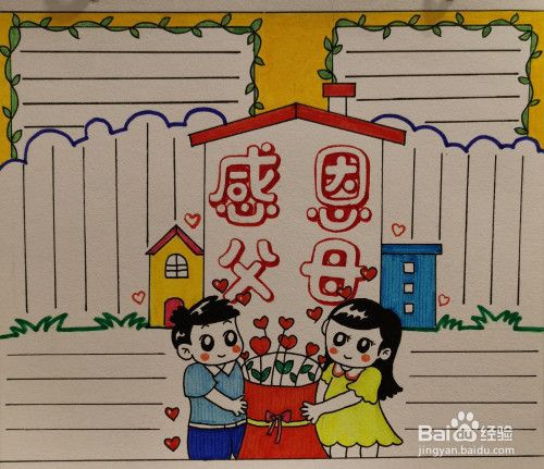 感恩父母手抄报简单 感恩父母手抄报简单