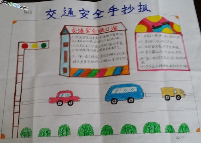 小学生交通安全手抄报图片 资料 图片 手抄报版面设计-学笔画