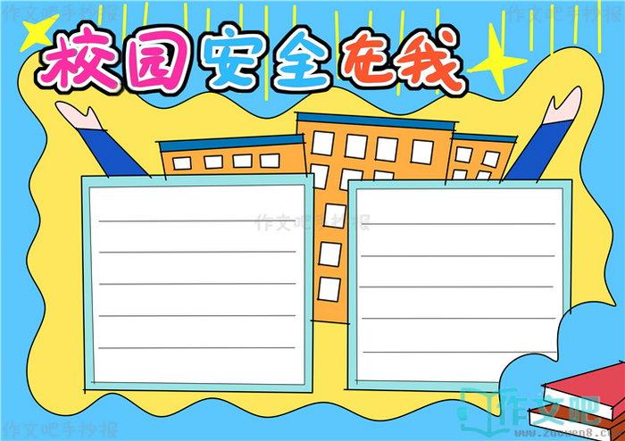 校园安全在我心中手抄报图片校园安全在我心中手抄报文字内容